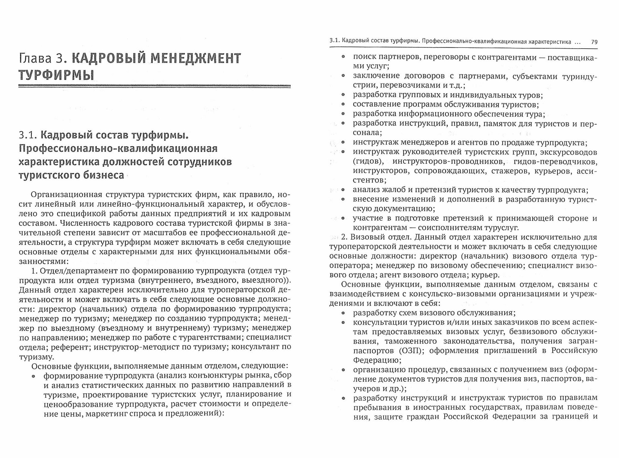 Технология организации туроператорской и турагентской деятельности. Учебник - фото №3