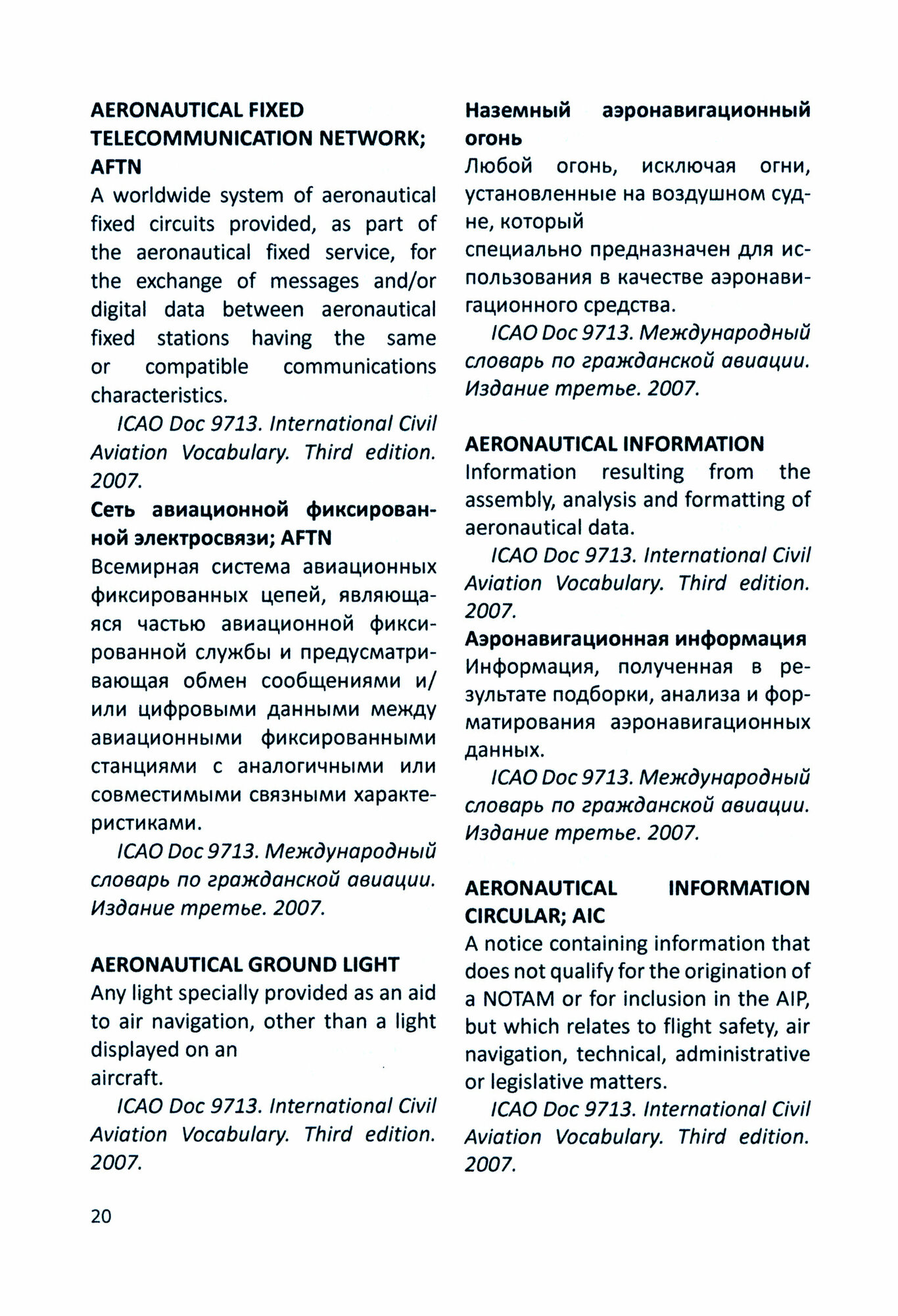 Англо-русский словарь терминов и понятий международного воздушного права - фото №2