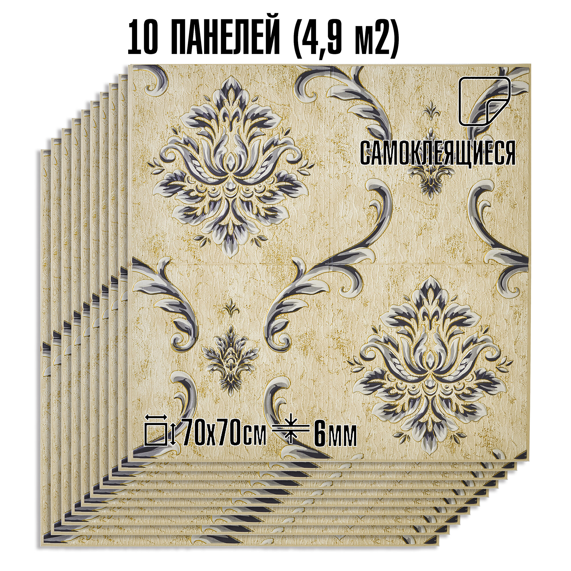 Мега Комплект 10 шт 3D панелей для стен LAKO DECOR Барокко цвет Бежевый 1 70x70см толщина 6мм