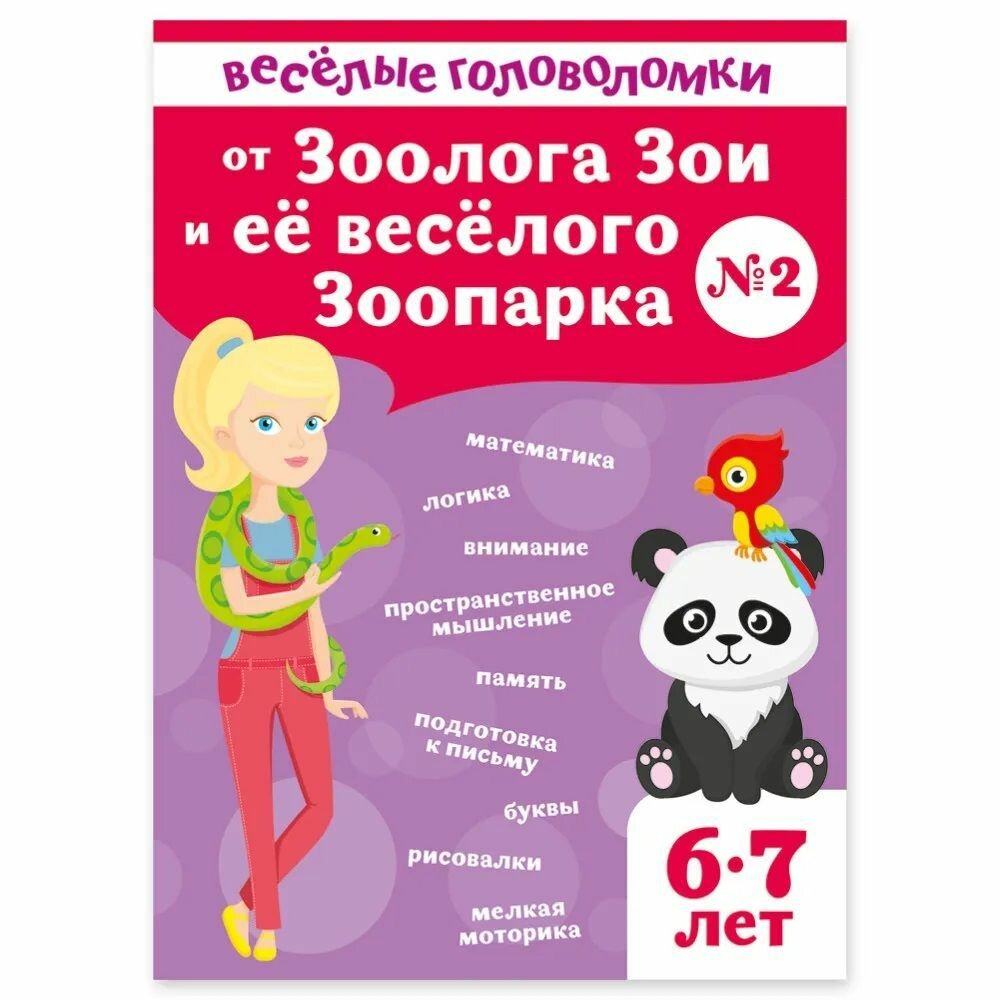 Веселые головоломки для детей 6-7 лет от Зоолога Зои и ее веселого Зоопаркао / математика, логика, подготовка к письму, внимание, память, раскраски