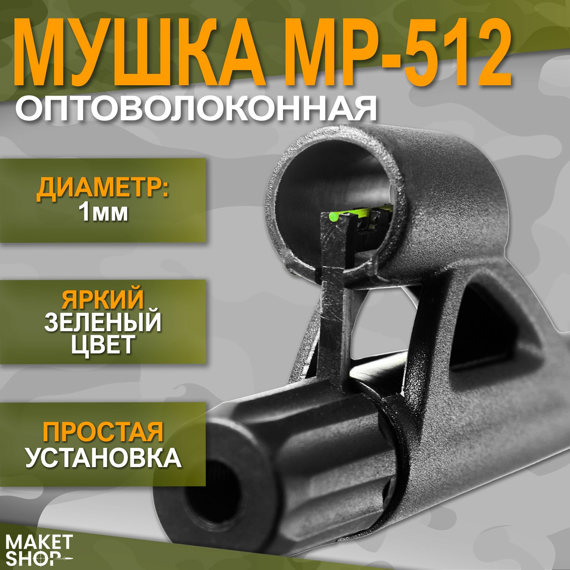 Накладная мушка для ружья — купить по низкой цене на Яндекс Маркете