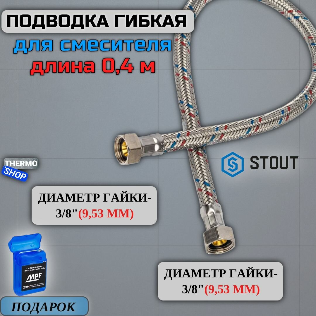 Гибкая подводка для воды ВР 3/8 х ВР 3/8, длина 400 мм Сантехническая нить 20 м