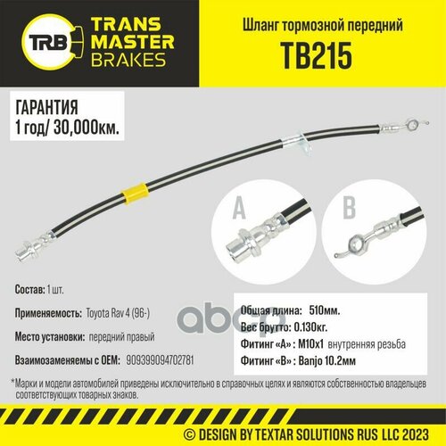 Шланг Тормозной Передний Правый Transmaster Tb215 TRANSMASTER арт. TB215