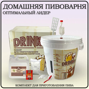 Домашняя пивоварня "Drinkit" Лидер