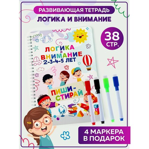 Пиши-стирай Логика и внимание Книга для детей многоразовая тетрадь Подарок для девочки мальчика на день рождения 23 февраля 8 марта 350₽