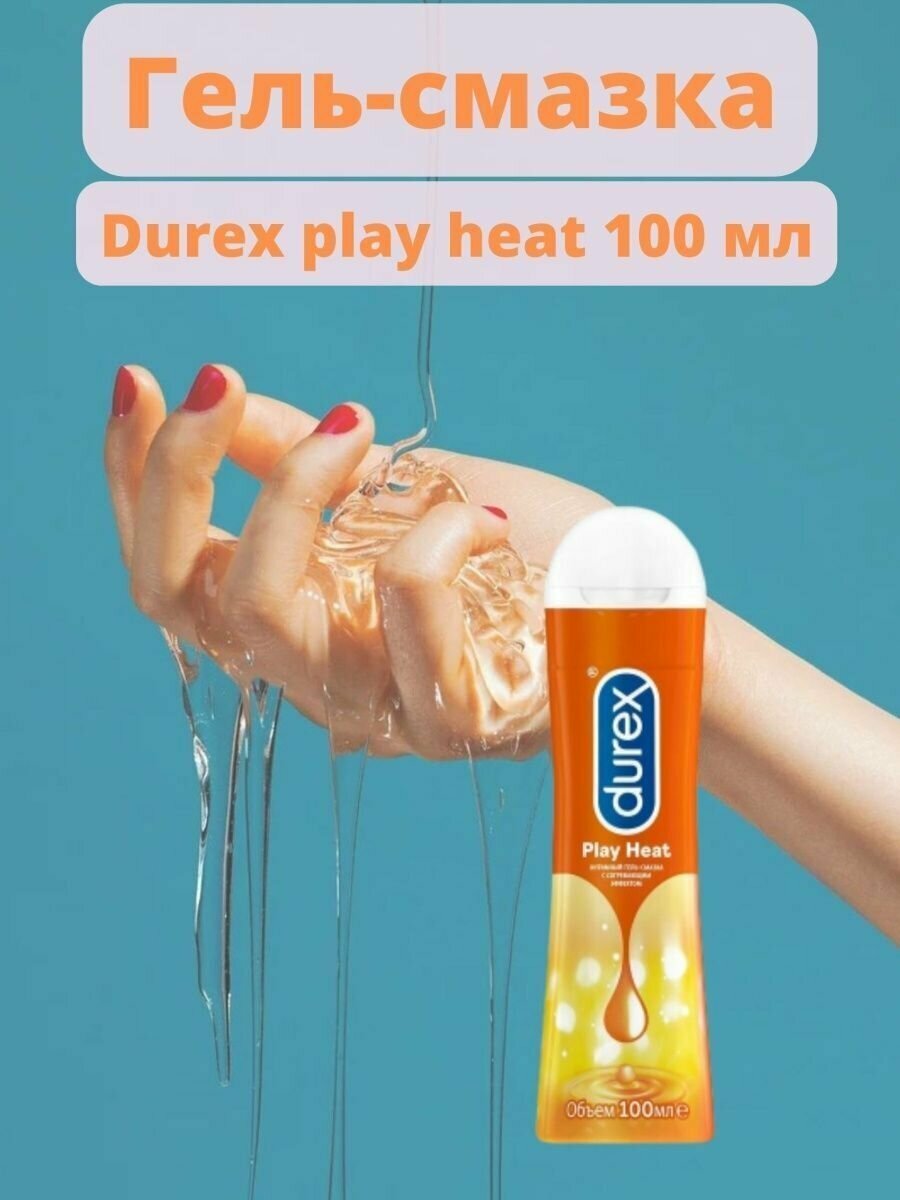 Гель-смазка Durex (Дюрекс) Play Heat согревающий 50 мл SSL International - фото №15