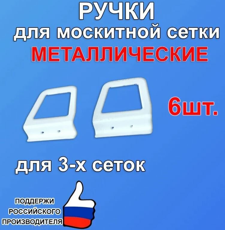 Ручка для москитной сетки белая трапециевидная 6шт. металлическая