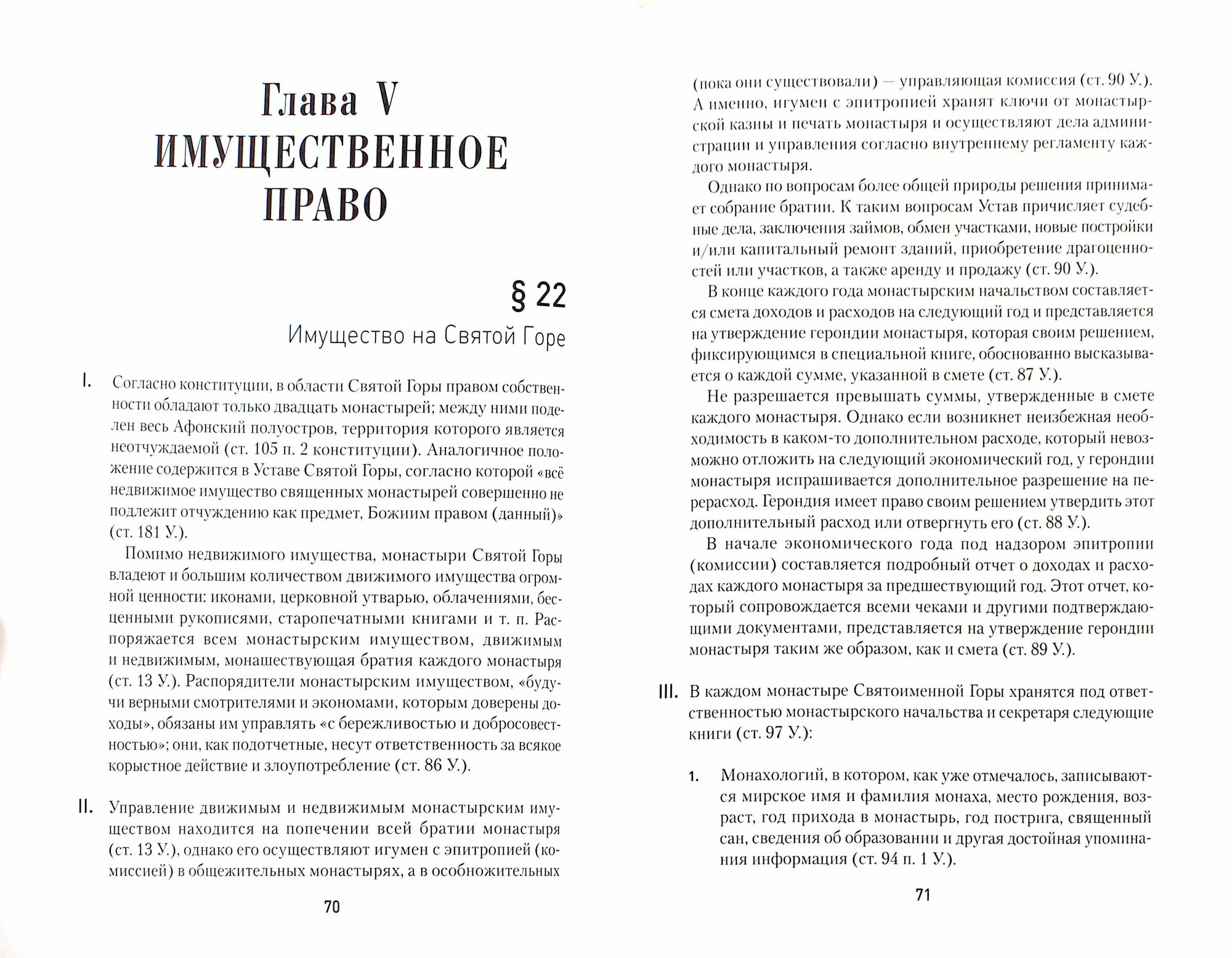 Устав Святой Горы Афон (Иоаннисиан М. Конидарис) - фото №4