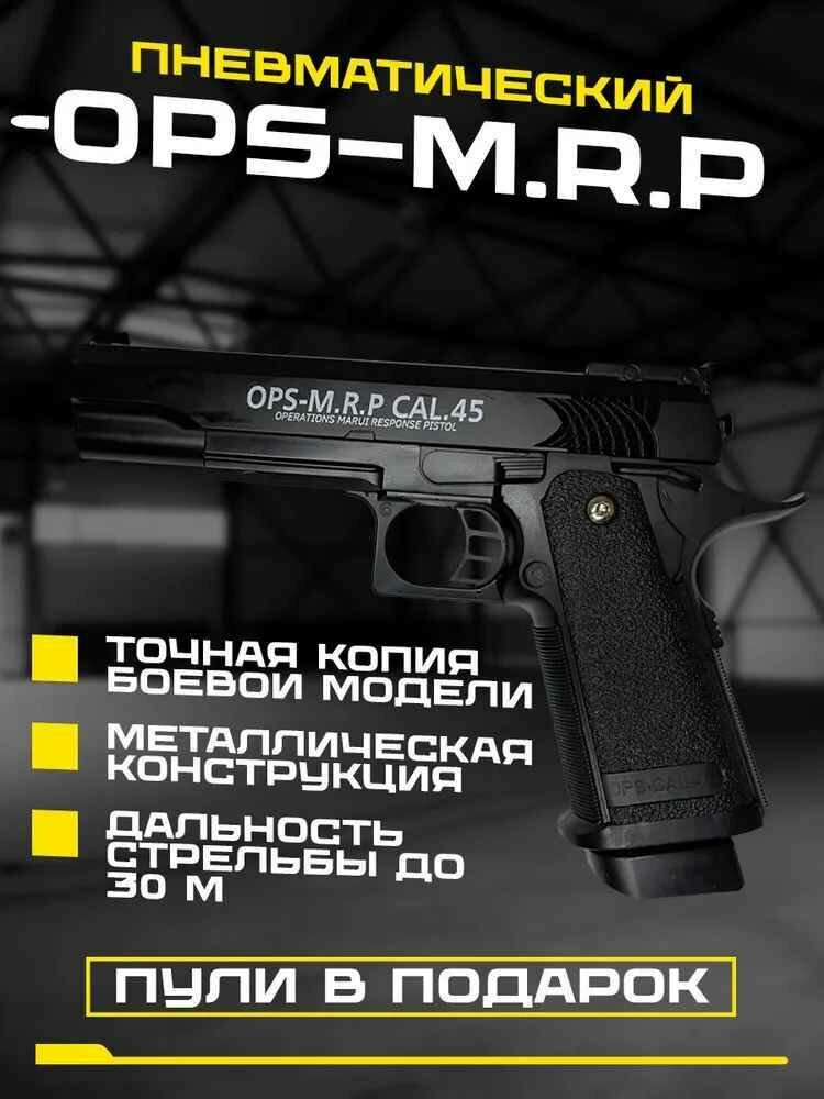 Пневматический пистолет М20 OPS-M. R. P CAL.45 с пульками от GadFamily_Shop