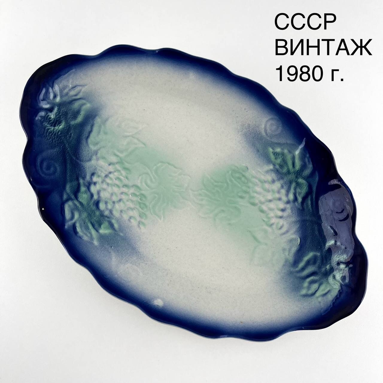 Винтажное блюдо "Виноград". Фаянс Стройфаянс. СССР, 1980-е.