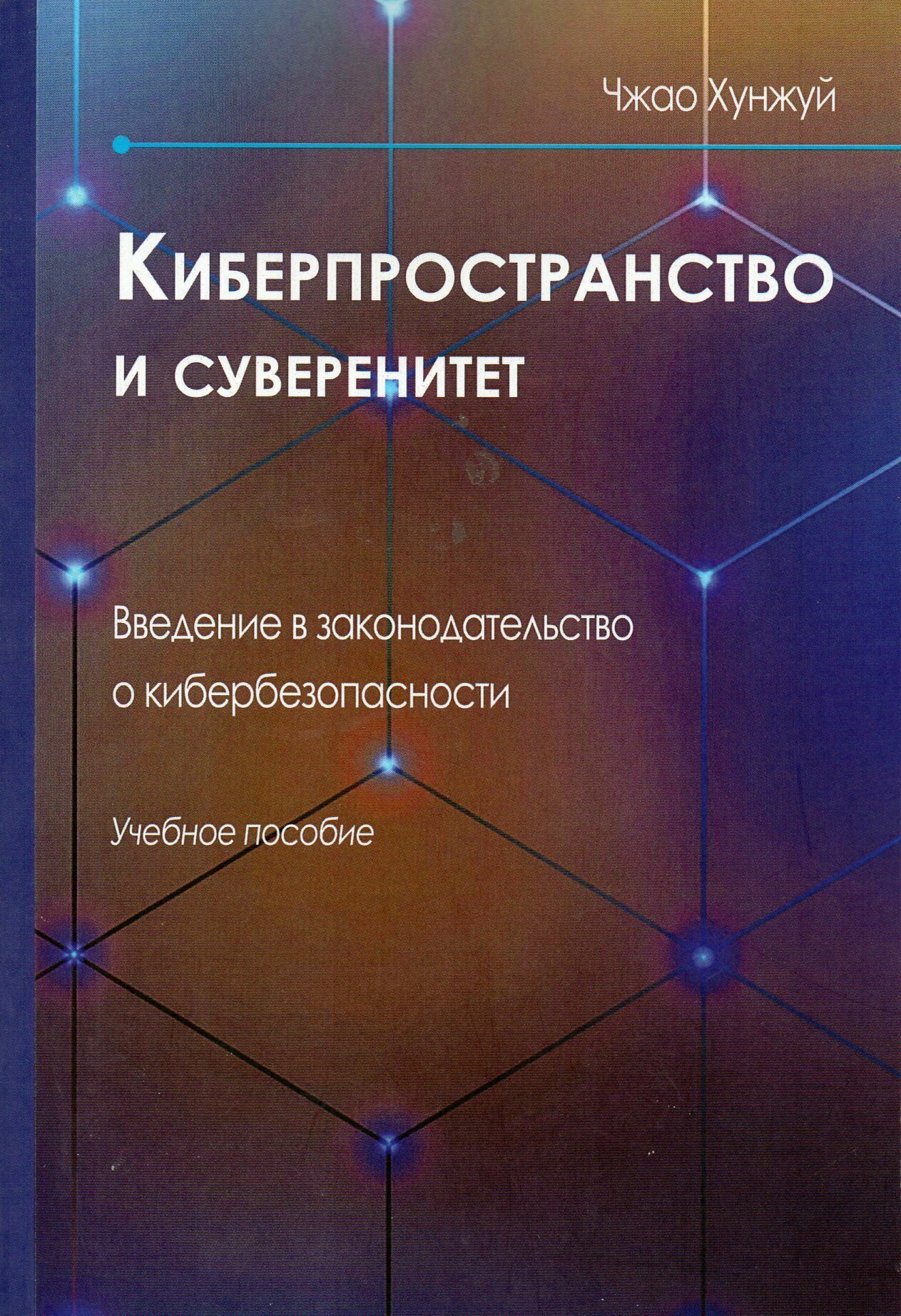 Киберпространство и суверенитет. Введение в законодательство о кибербезопасности : Учебное пособие - фото №3