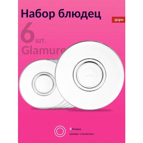Блюдце Гламур 13 см набор 6 шт