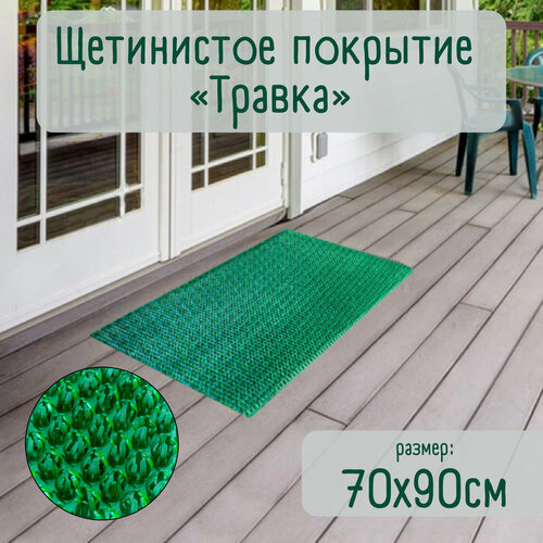 Придверный коврик/щетинистое покрытие "Травка"/ковровое покрытие щетинистое, зеленый 90x70 см