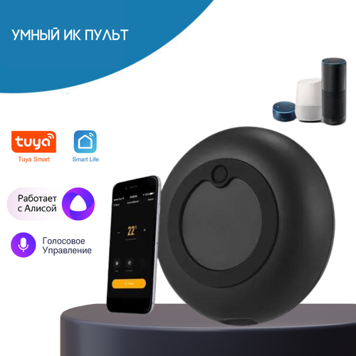 Умный ИК пульт для Алисы Tuya Smart Life WiFi 360 градусов c голосовым управлением