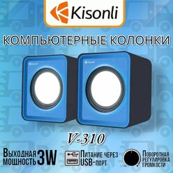 Колонки для компьютера компактная настольная акустика 2.0 Kisonli V310 3.5 jack + usb питание