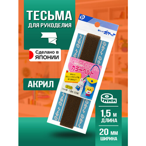 Тесьма декоративная для одежды / Лента киперная 20 мм, коричневая