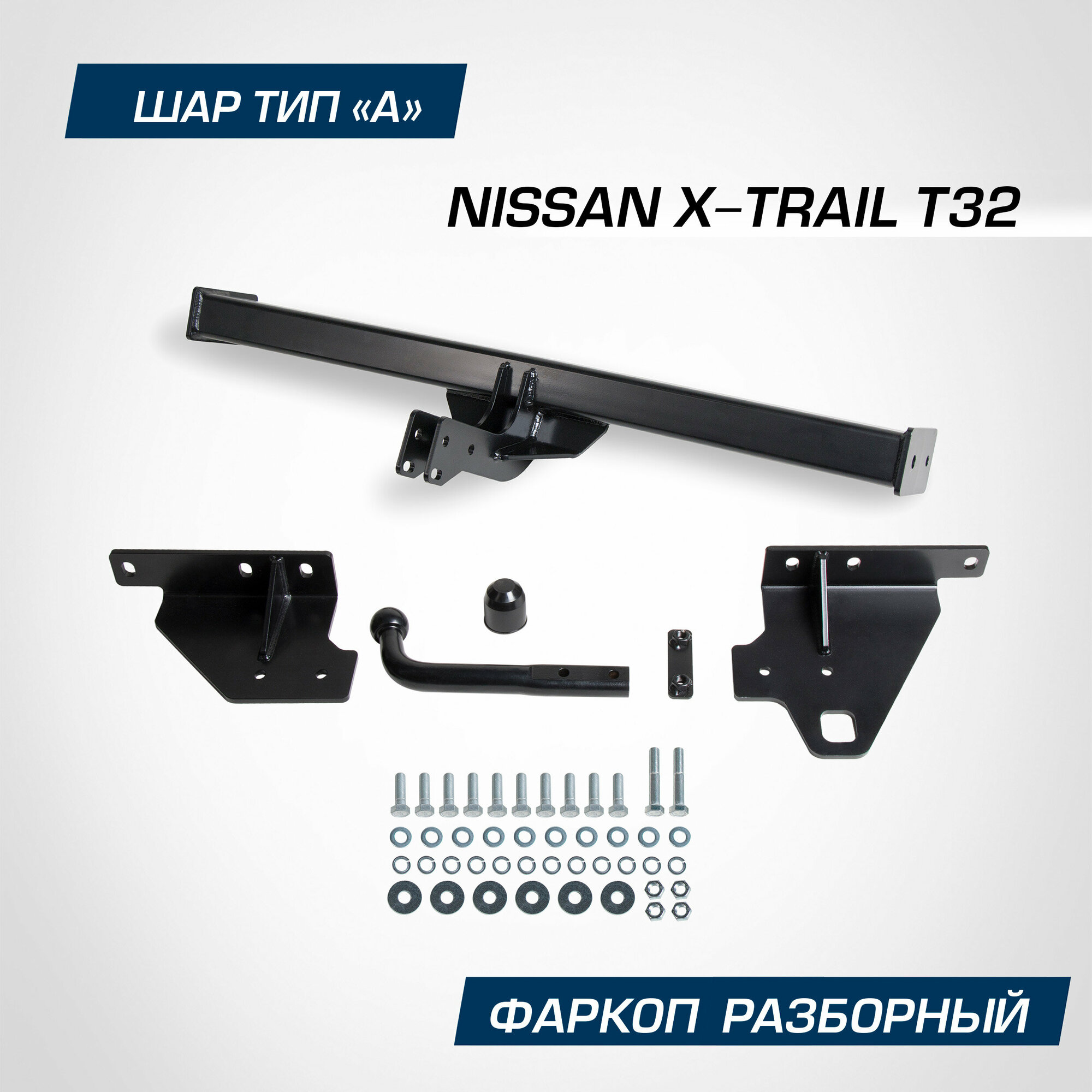 Фаркоп разборный Berg для Nissan X-Trail T32 2015-2018 2018-н. в шар A 1500/75 кг F.4113.002