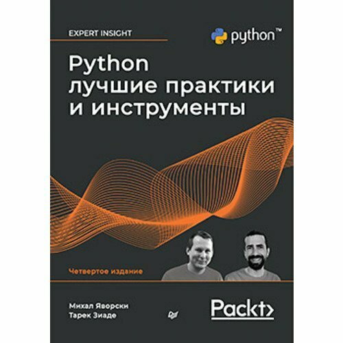 Михал Яворски. Python. Лучшие практики и инструменты сирсен ричард хаббард дуглас у как оценить риски в кибербезопасности лучшие инструменты и практики