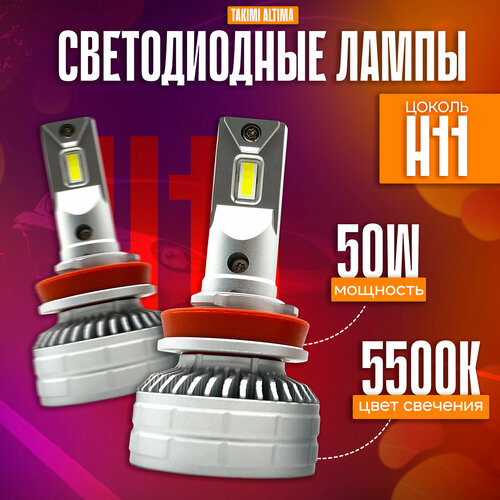 Светодиодные Лампы TaKiMi Altima H11 12V / Автосвет для машины / Белый свет