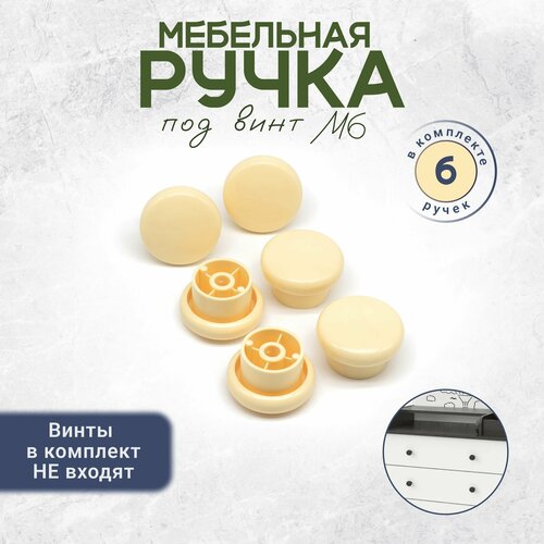 фото Ручка кнопка мебельная под винт м6 6 штук слоновая кость bony