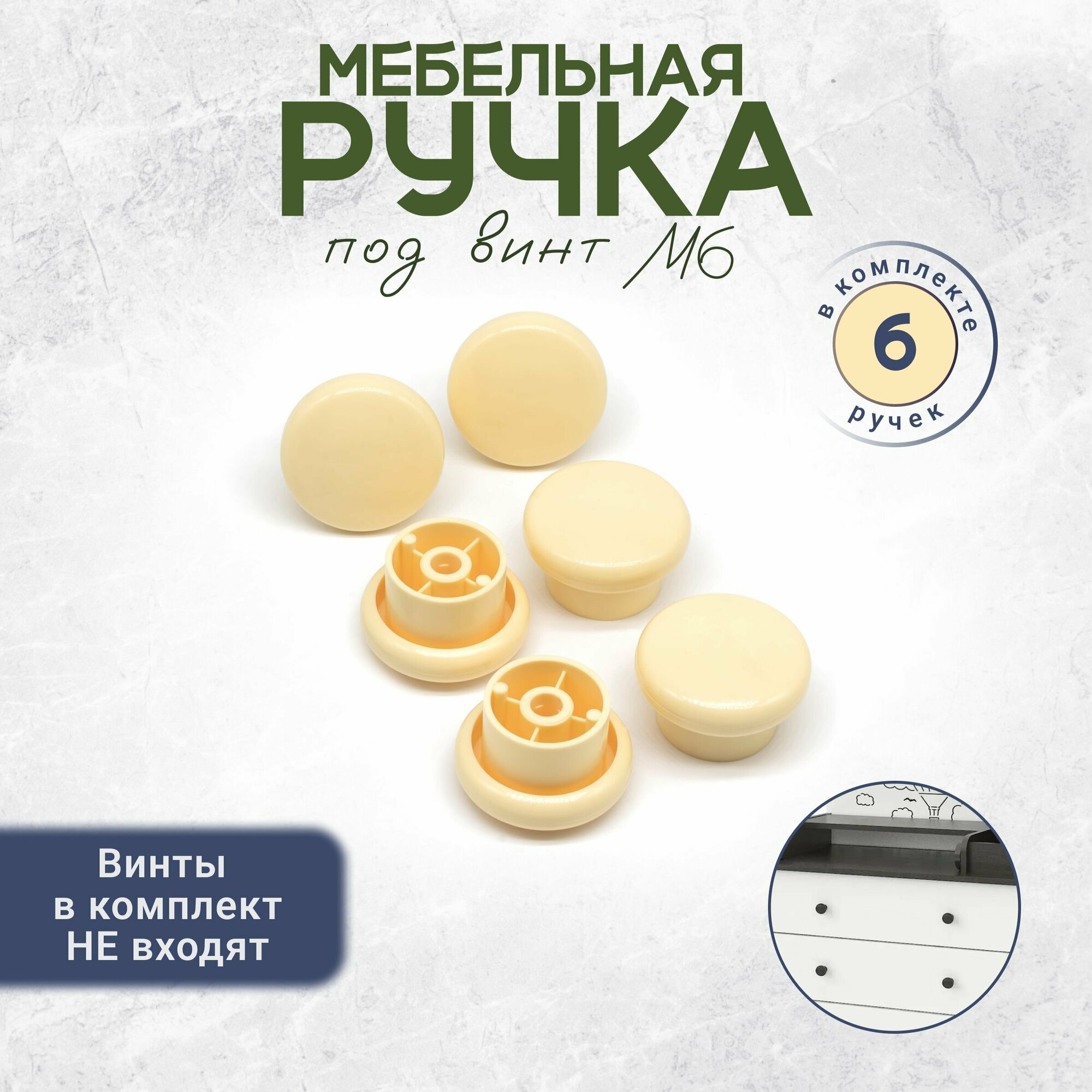 Ручка кнопка мебельная под винт М6 6 штук слоновая кость