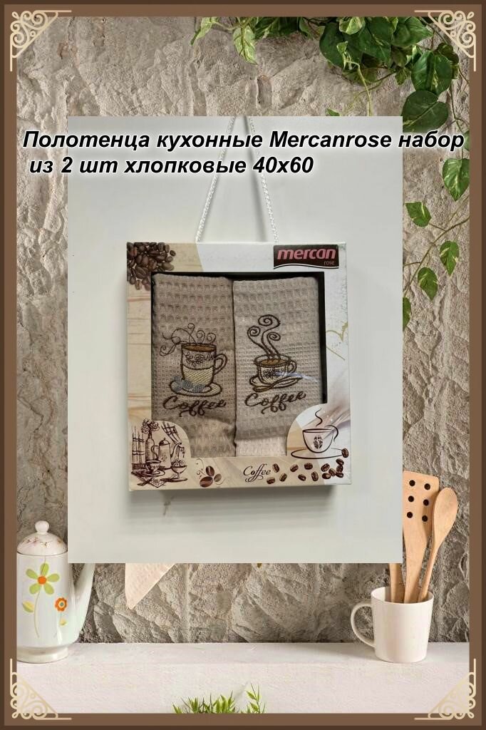 Полотенца кухонные Mercanrose набор из 2 шт хлопковые 40x60 / мягкие для рук и лица.