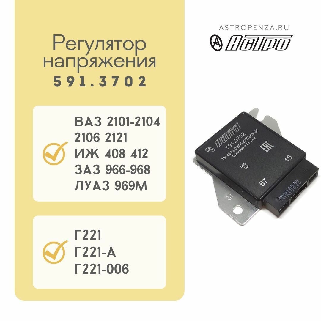 Регулятор напряжения для ВАЗ LADA 2101-2106, 2121 "Астро" / 591.3702