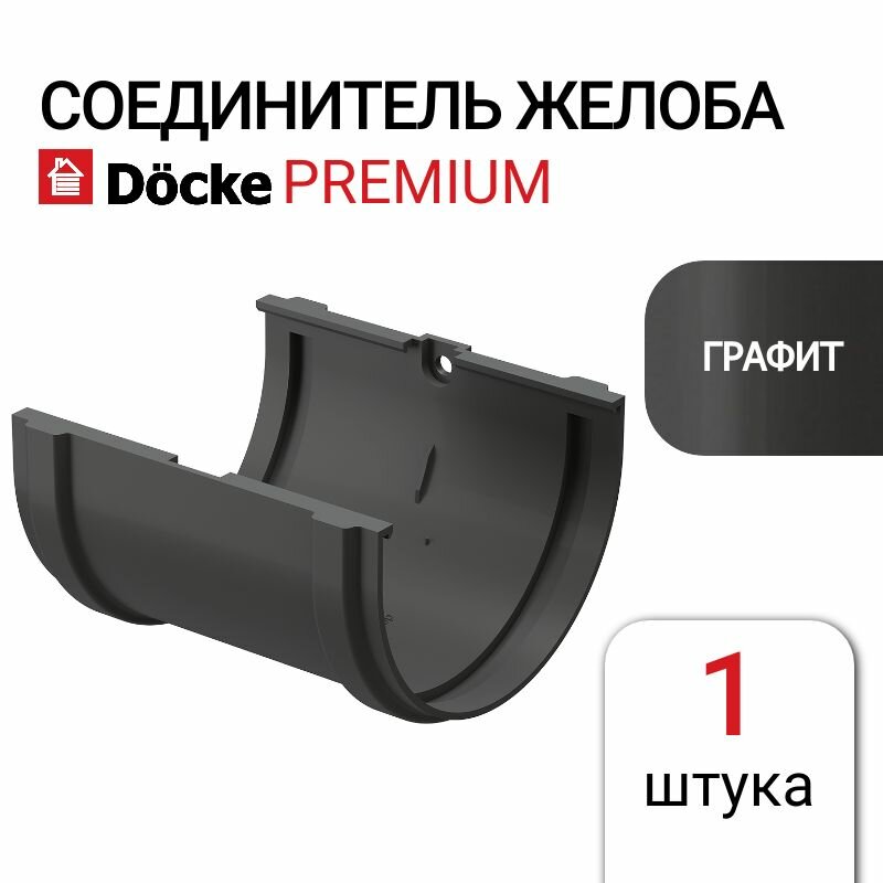 Соединитель желобов Docke PREMIUM графит, 1 шт, серый