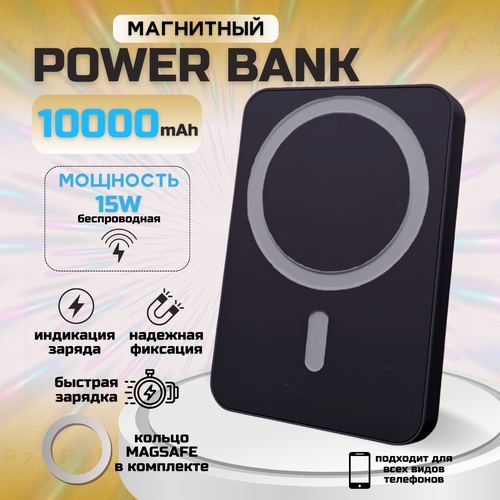 Беспроводной повербанк Внешний PowerBank аккумулятор MagSafe 10000 мАч Быстрая зарядка Магнитный аккумулятор