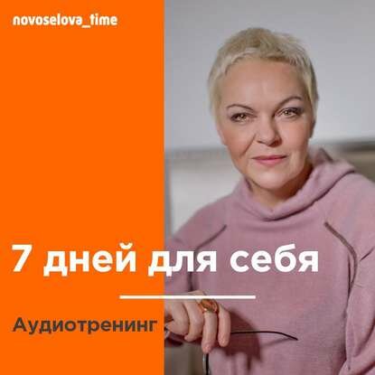 7 дней для себя. Аудиотренинг [Аудиокнига]