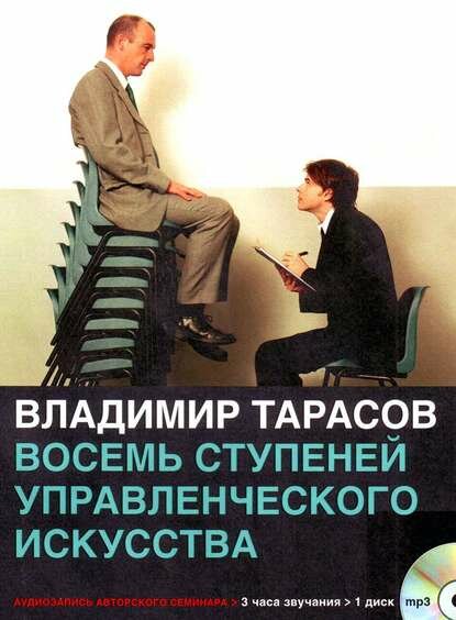 Восемь ступеней управленческого искусства [Аудиокнига]