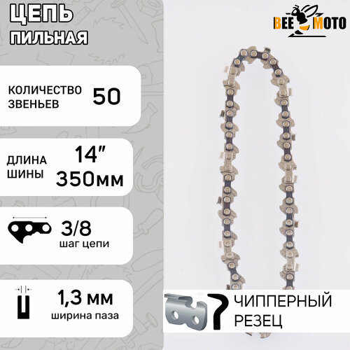 Цепь пильная 38 13mm 50зв серп под шину 14 35см для Stihl 180-250 BEEZMOTO 515₽