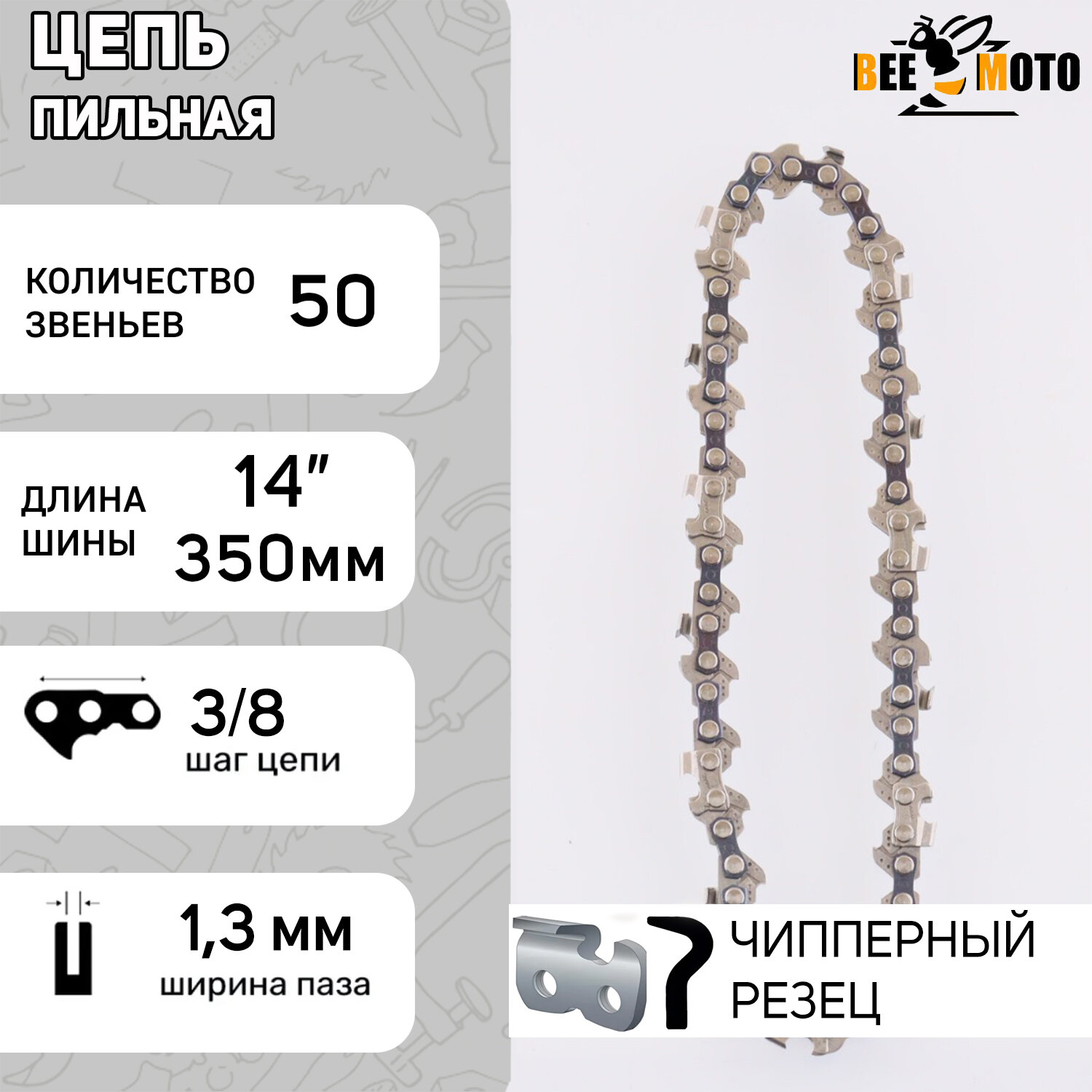 Цепь пильная 3/8, 1,3mm, 50зв, "серп", под шину 14" (35см) для Stihl 180-250 "BEEZMOTO"