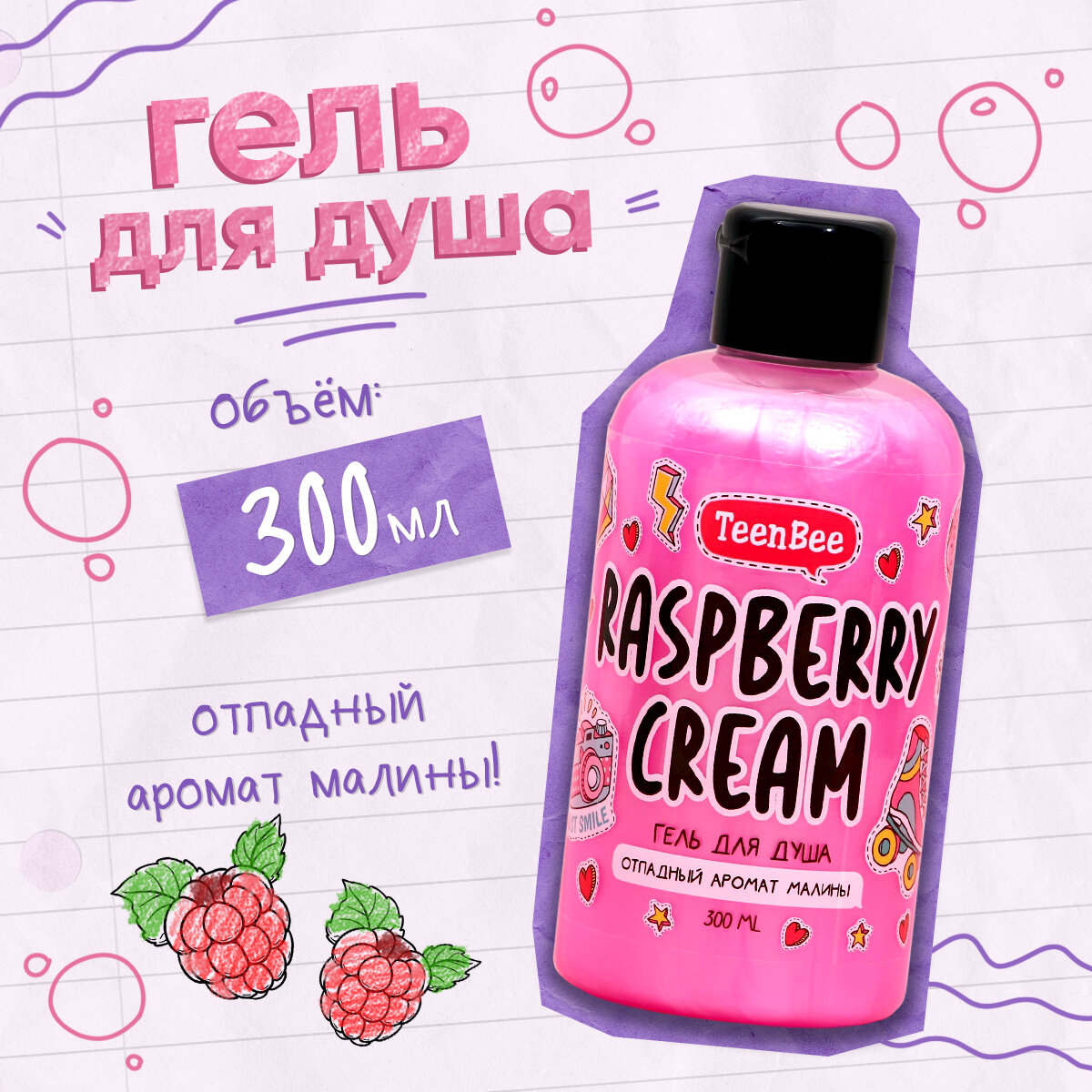 Гель для душа женский подарочный "Raspberry cream" увлажняющий с ароматом малины, 300 мл