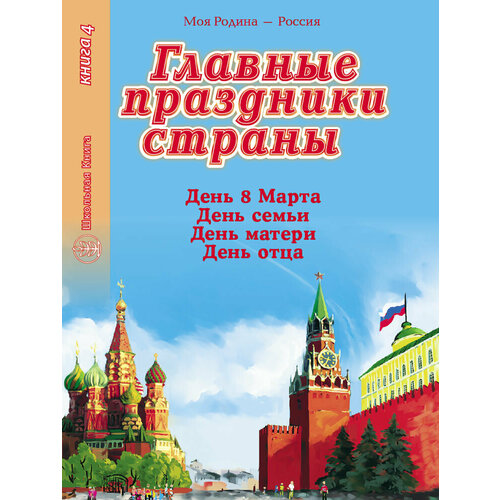 Главные праздники страны. Книга 4: День 8 Марта. День семьи. День матери. День отца. — (Серия: Моя Родина — Россия.) — Стихи. Сценарии. Музыкальные сценарии. Игры и развлечения. Поделки