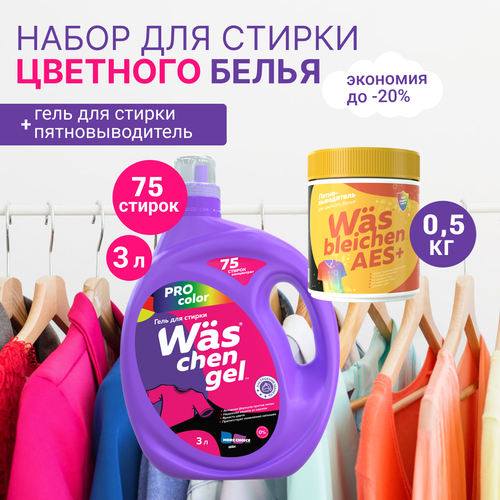 Гель для стирки 3 л пятновыводитель для стирки цветного белья Was ВАС 1299₽