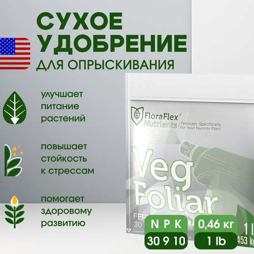 Сухое удобрение FloraFlex Veg Foliar 1 LB 0.46 кг.