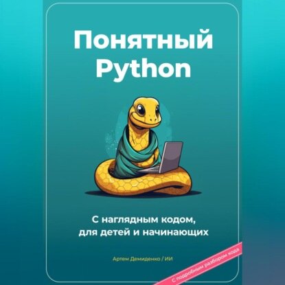 Понятный Python. С наглядным кодом, для детей и начинающих [Аудиокнига]
