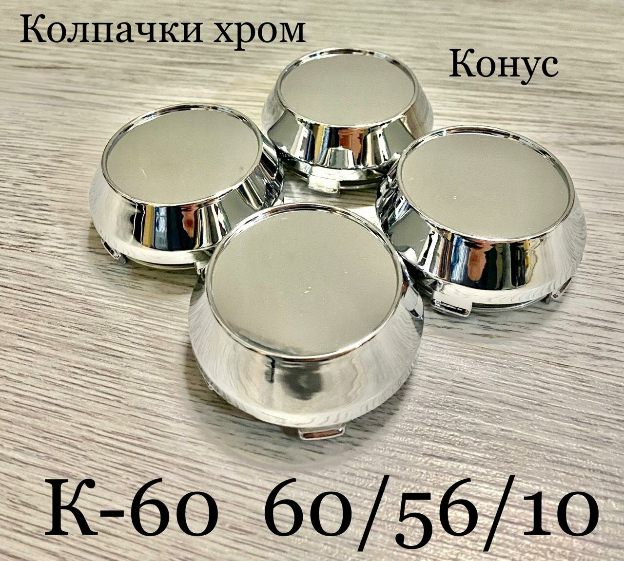 Колпачки заглушки для дисков К60 60/56/10 конус хром 4 шт