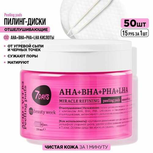 Пилинг для лица кислотный 7DAYS MY BEAUTY WEEK с AHA BHA PHA LHA кислотами и ниацинамидом профессионально очищает кожу от прыщей, угревой сыпи, от черных точек и постакне. Результат: чистая, увлажненная и гладкая кожа за 1 минуту. Выгодный объем: 50 штук + пинцет в комплекте. Пилинг пэды для лица отшелушивающие предназначены для моментального очищения и увлажнения. Рекомендованы для ежедневного применения в любом возрасте для всех типов кожи. Пилинг для лица профессиональный 7DAYS делает кожу гладкой, упругой и сияющей за счет PRO формулы. AHA кислоты: Гликолевая, Винная и Яблочная, проникают в эпидермис и запускают процессы обновления. Гликолевый пилинг отшелушивает и растворяет ороговевшие клетки. BHA кислоты оказывают антибактериальный эффект, помогая предотвратить появление воспалений, прыщей, акне и черных точек на носу. Салициловый пилинг –100% сужение пор и матирование. PHA кислоты способствуют восстановлению водного баланса и защитного барьера кожи, возвращая ей упругость и сияние. LHA кислоты запускают мягкое и эффективное отшелушивание кожи лица, предотвращают появление несовершенств, выравнивают тон и микрорельеф кожи. Ниацинамид увлажняет, успокаивает, снимает покраснения, смягчает и повышает эластичность кожи. Пилинг диски – это легко и быстро! 50 спонжей интенсивно пропитаны эссенцией ( 150 ml) и ухаживают за кожей на трех уровнях: • рельефная сторона – PRO пилинг для лица; • гладкая сторона – увлажнение и лифтинг; • обе стороны идеально подходят для удаления остатков макияжа. Пилинг диски для лица подходят для ежедневного использования в качестве 2-го этапа очищения кожи после пенки для умывания (рекомендуем: 7DAYS FOAM IT)