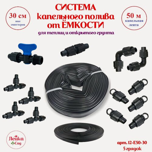Изображение товара Система капельного полива от ёмкости Лейка Сад на основе капельной ленты 50 м, шаг 30 см.