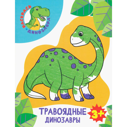 Травоядные динозавры динозавры травоядные посмотри и раскрась