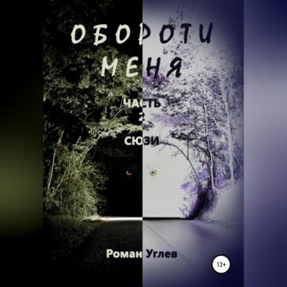 Обороти меня. Часть 2. Сюзи [Аудиокнига]