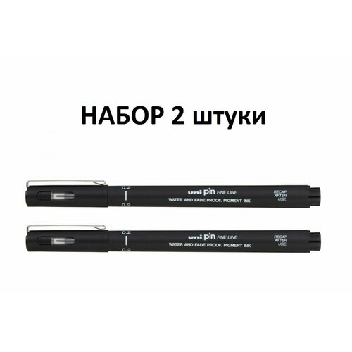 (2 штуки) Линер UNI PIN 02 - 200 S чёрный, 0.2 мм