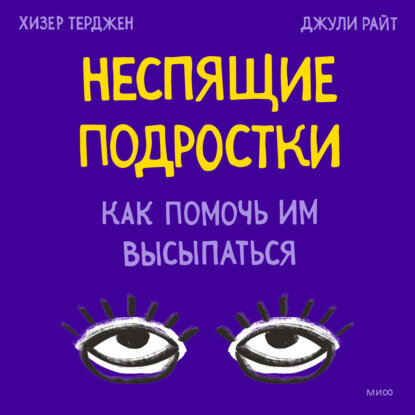 Неспящие. Почему современные дети не высыпаются и как помочь им сформировать привычки - фото №6