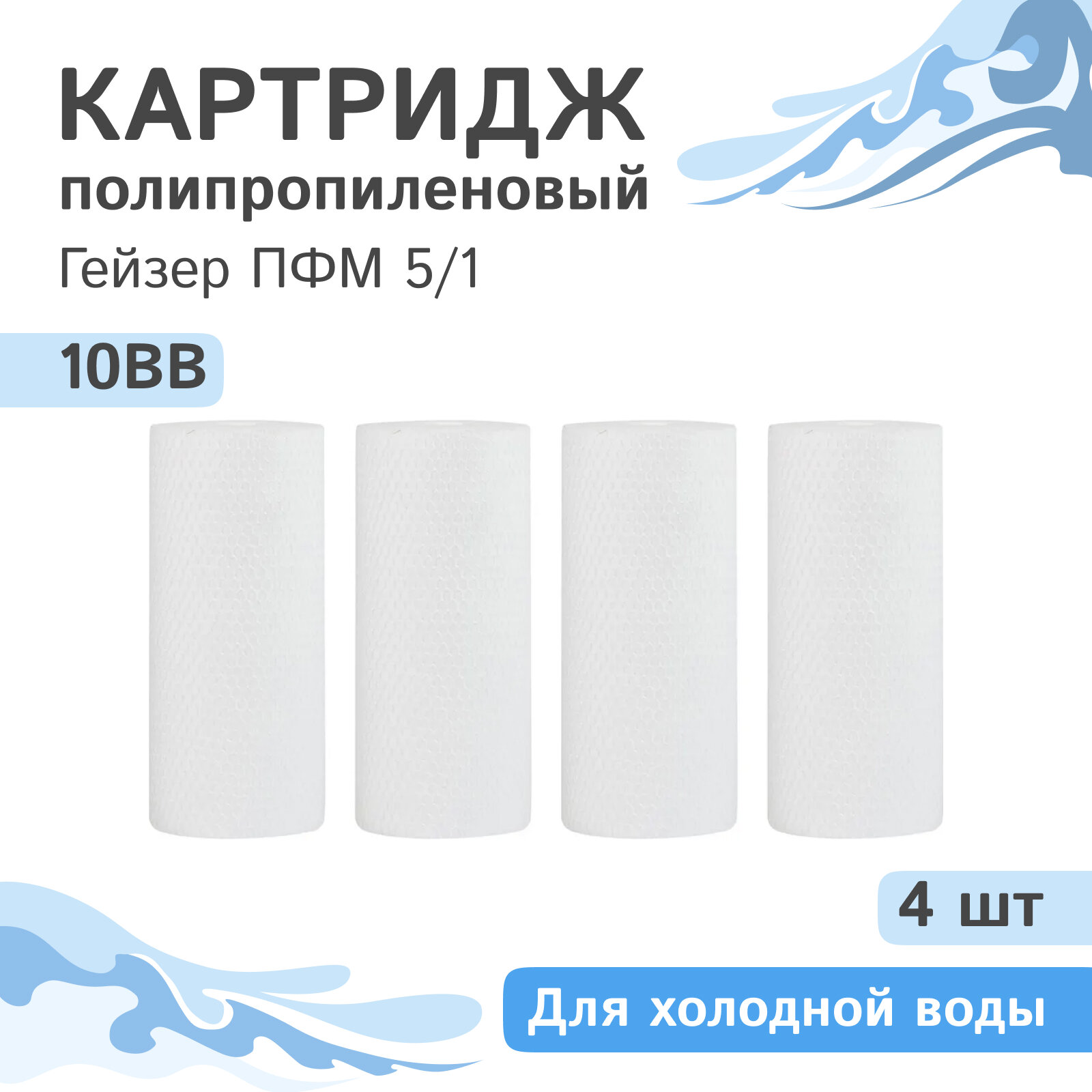 Полипропиленовые картриджи механической очистки Гейзер ПФМ 5/1 - 10BB, 28222 - 4 шт.