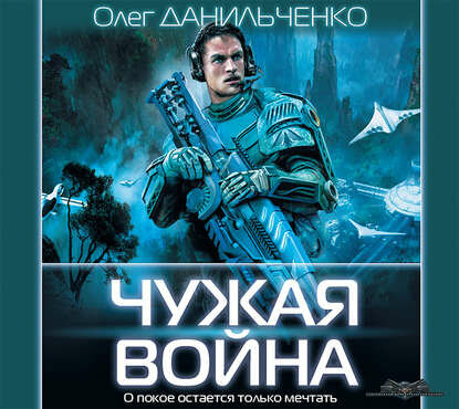 Чужая война (Данильченко Олег Викторович) - фото №4