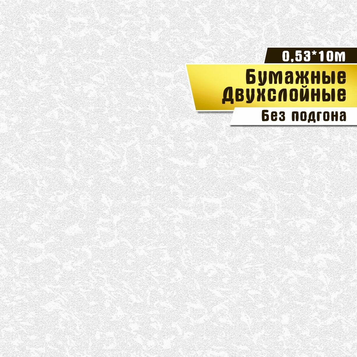 Обои бумажные, двухслойные, Саратовская обойная фабрика,"Снежный"арт.376-04, 0,53*10м.