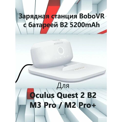 Двойная зарядная станция 2 в 1 Bobovr BD2-1 для Oculus Quest 2 B2 / M3 Pro / M2 Pro+ с батареей B2 зарядная станция с внешним аккумулятором rombica neo desk station pro