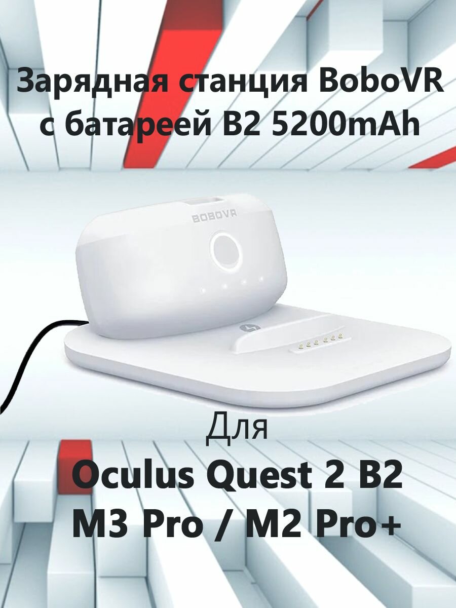 Двойная зарядная станция 2 в 1 Bobovr BD2-1 для Oculus Quest 2 B2 / M3 Pro / M2 Pro+ с батареей B2